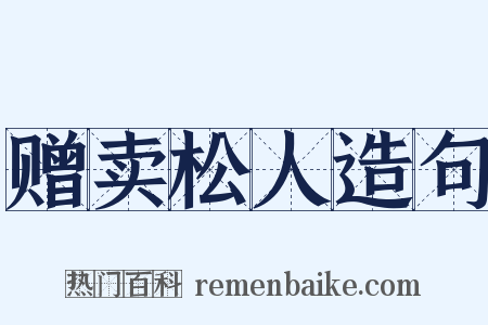 赠卖松人造句是什么意思的图片